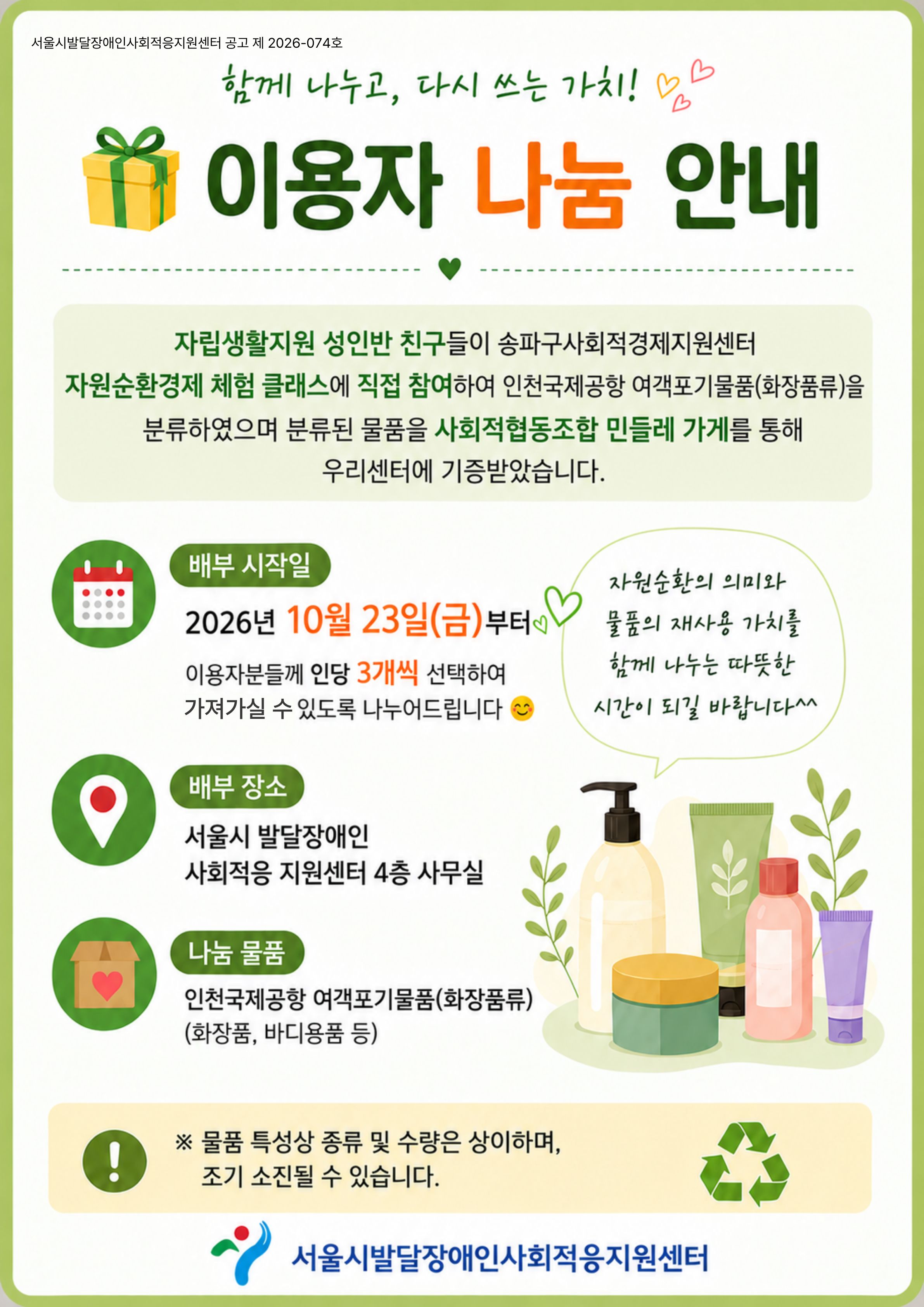사회적협동조합 민들레가게 이용자 나눔 안내